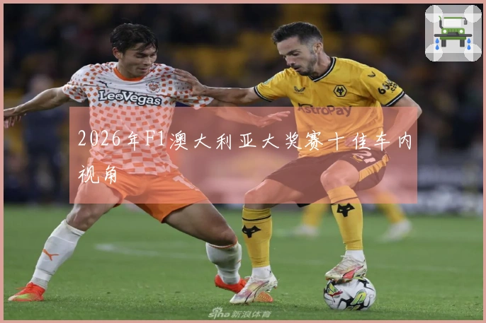 2026年F1澳大利亚大奖赛十佳车内视角