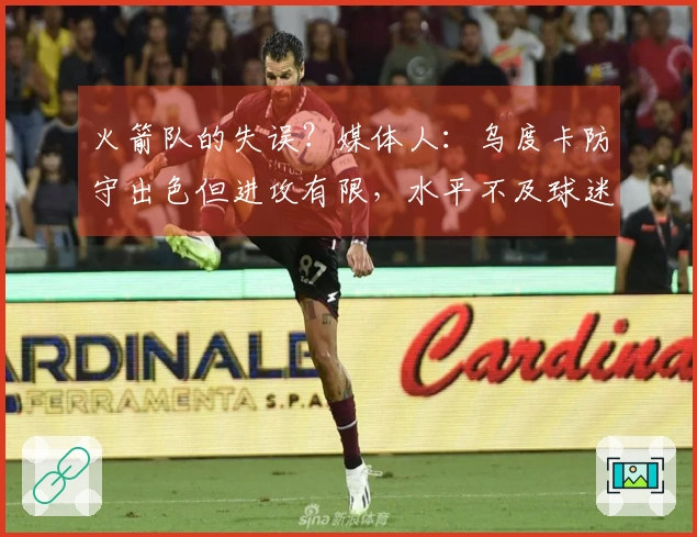 火箭队的失误？媒体人：乌度卡防守出色但进攻有限，水平不及球迷期待