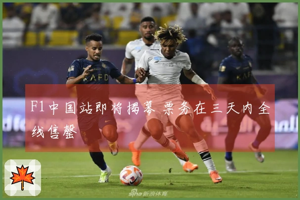 F1中国站即将揭幕 票务在三天内全线售罄