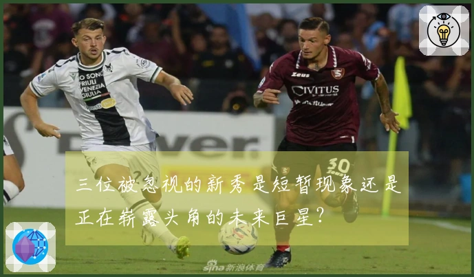 三位被忽视的新秀是短暂现象还是正在崭露头角的未来巨星？