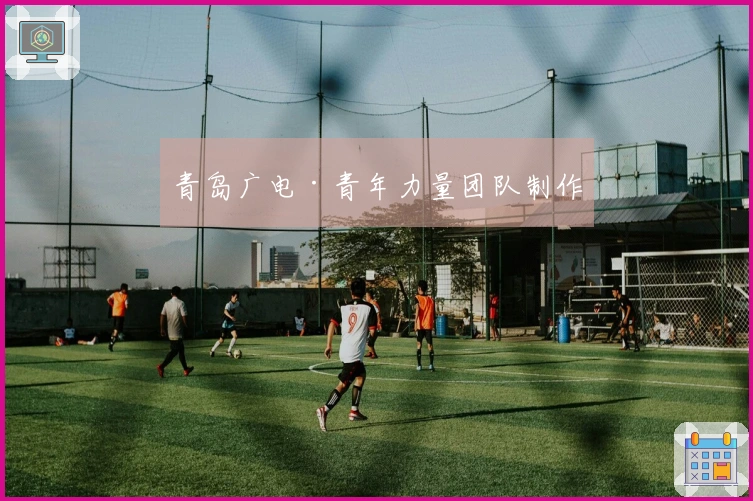 青岛广电·青年力量团队制作