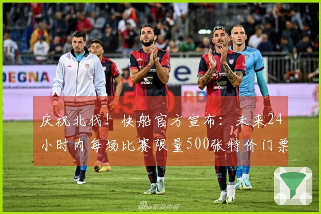 庆祝北伐！快船官方宣布：未来24小时内每场比赛限量500张特价门票仅需50美元