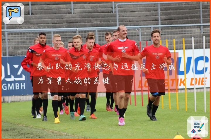 泰山队的充沛状态与迅猛反击将成为京鲁大战的关键