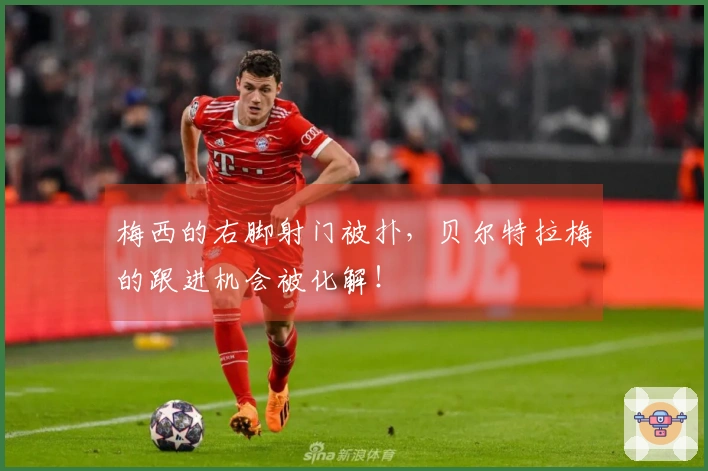 梅西的右脚射门被扑，贝尔特拉梅的跟进机会被化解！