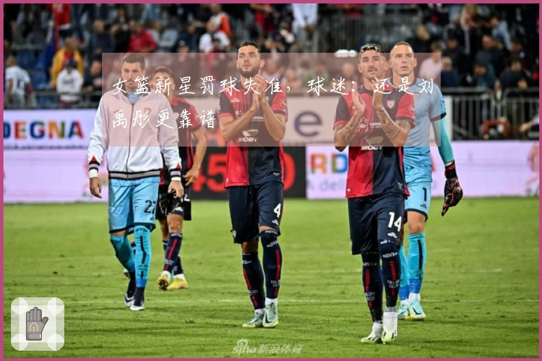 女篮新星罚球失准，球迷：还是刘禹彤更靠谱