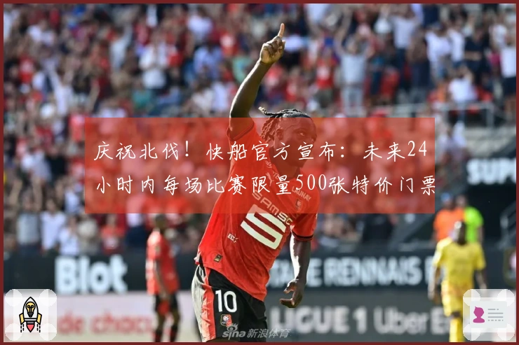 庆祝北伐！快船官方宣布：未来24小时内每场比赛限量500张特价门票仅需50美元