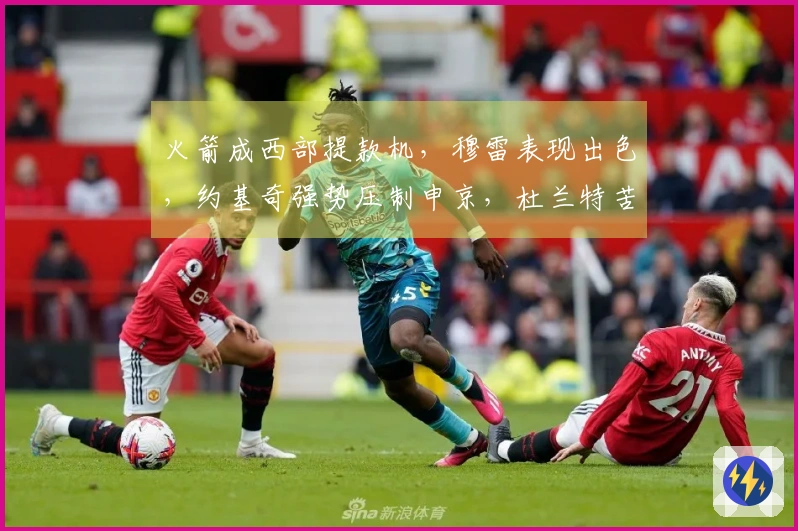 火箭成西部提款机，穆雷表现出色，约基奇强势压制申京，杜兰特苦涩无奈