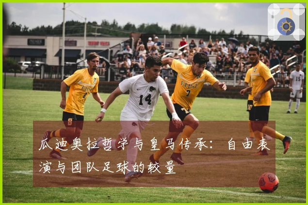 瓜迪奥拉哲学与皇马传承:自由表演与团队足球的较量
