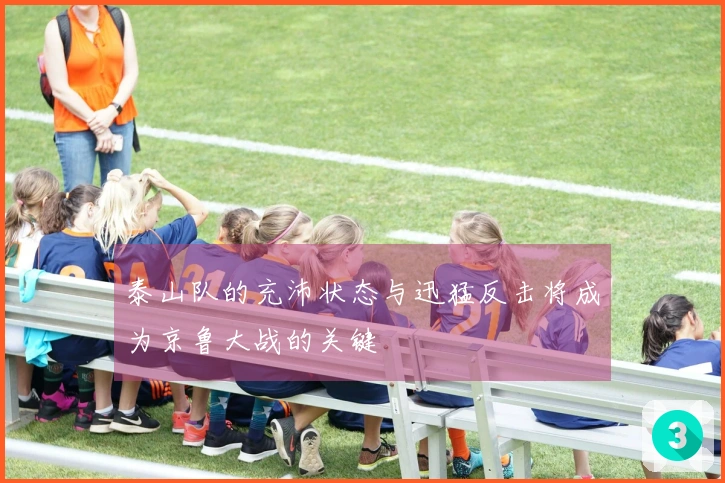 泰山队的充沛状态与迅猛反击将成为京鲁大战的关键