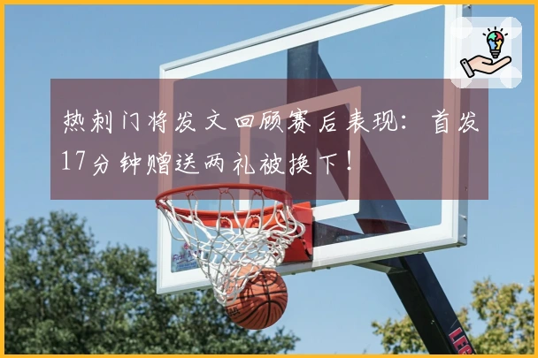热刺门将发文回顾赛后表现：首发17分钟赠送两礼被换下！