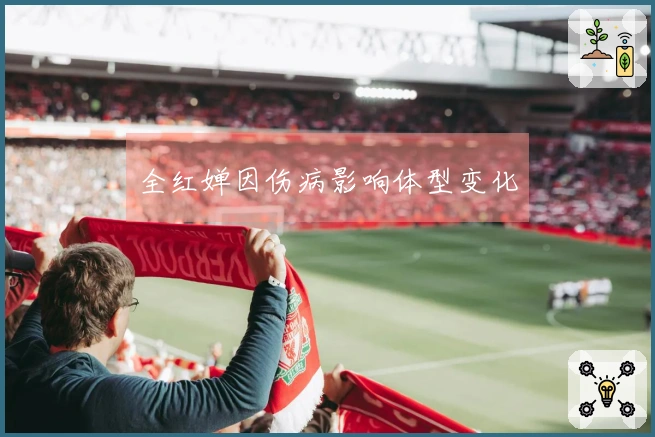 全红婵因伤病影响体型变化