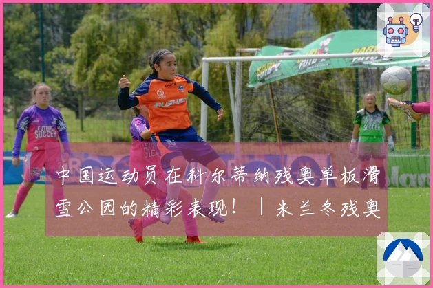 中国运动员在科尔蒂纳残奥单板滑雪公园的精彩表现！｜米兰冬残奥会特别报道