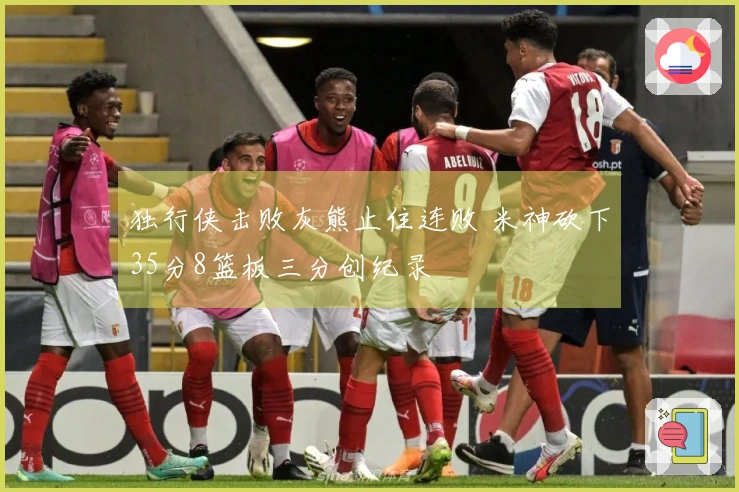 独行侠击败灰熊止住连败 米神砍下35分8篮板三分创纪录